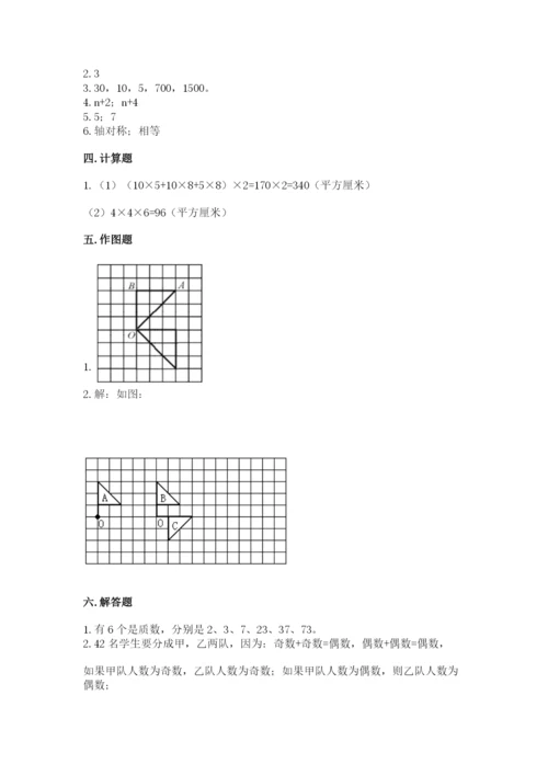 人教版数学五年级下册期末测试卷及答案【名师系列】.docx