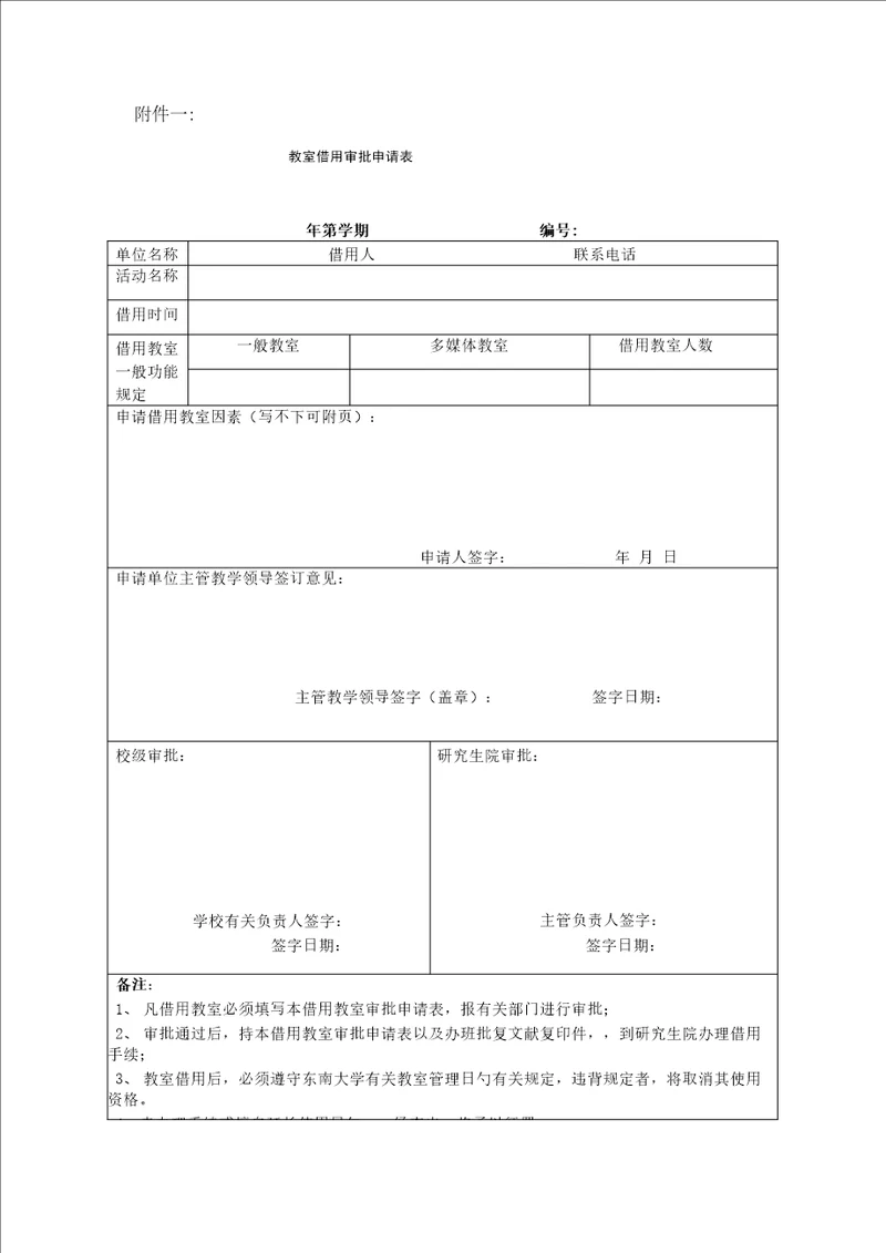 教室借用审批具体申请表