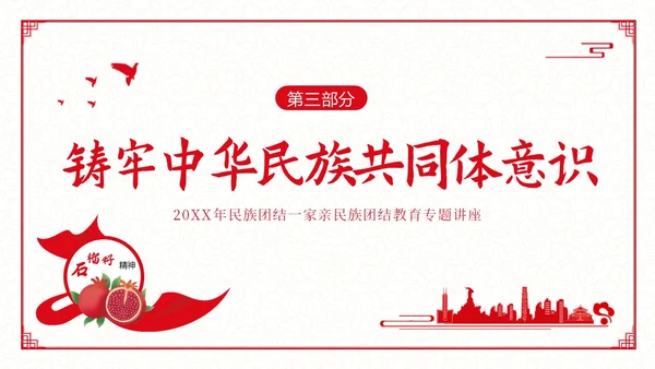 民族团结宣传教育月民族团结一家亲专题教育PPT课件