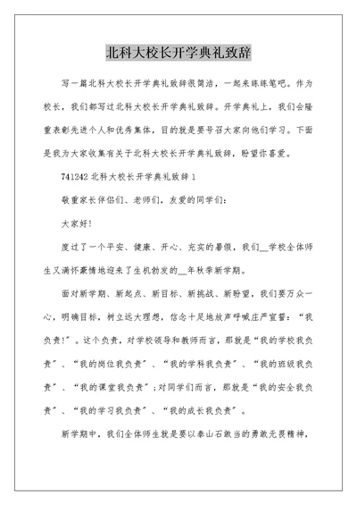 北科大校长开学典礼致辞