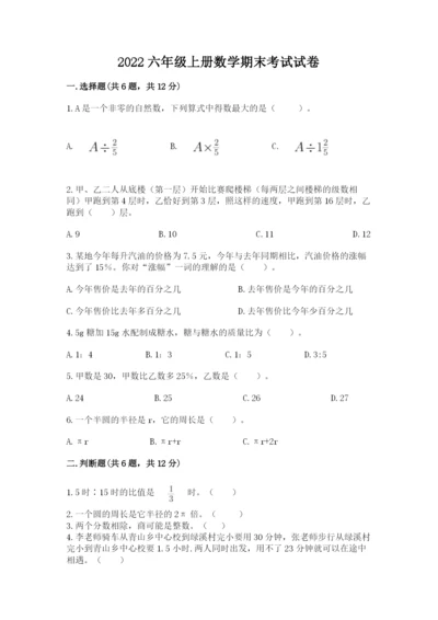 2022六年级上册数学期末考试试卷含答案（名师推荐）.docx