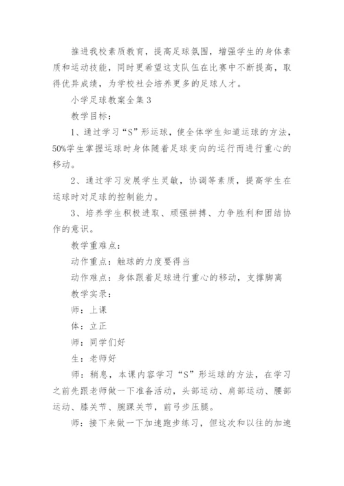 小学足球教案全集.docx