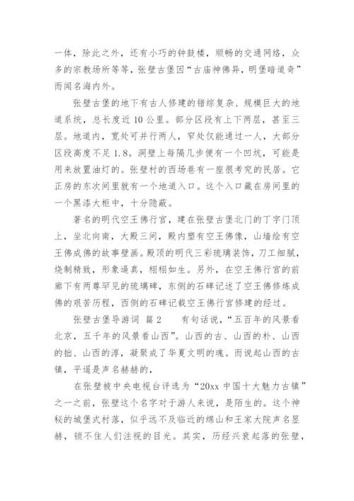 张壁古堡导游词.docx