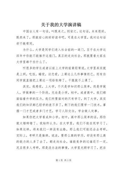 关于我的大学演讲稿 (2).docx