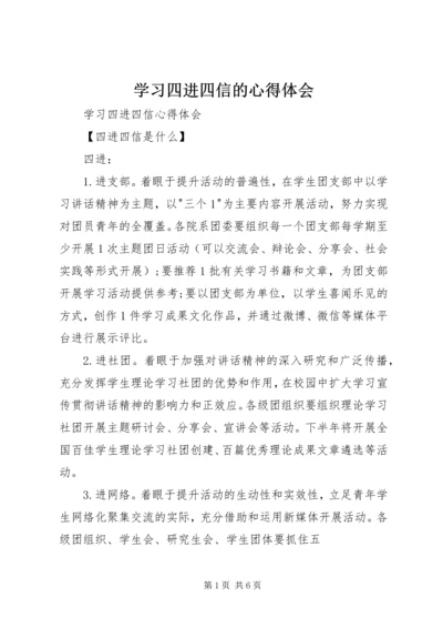 学习四进四信的心得体会 (2).docx