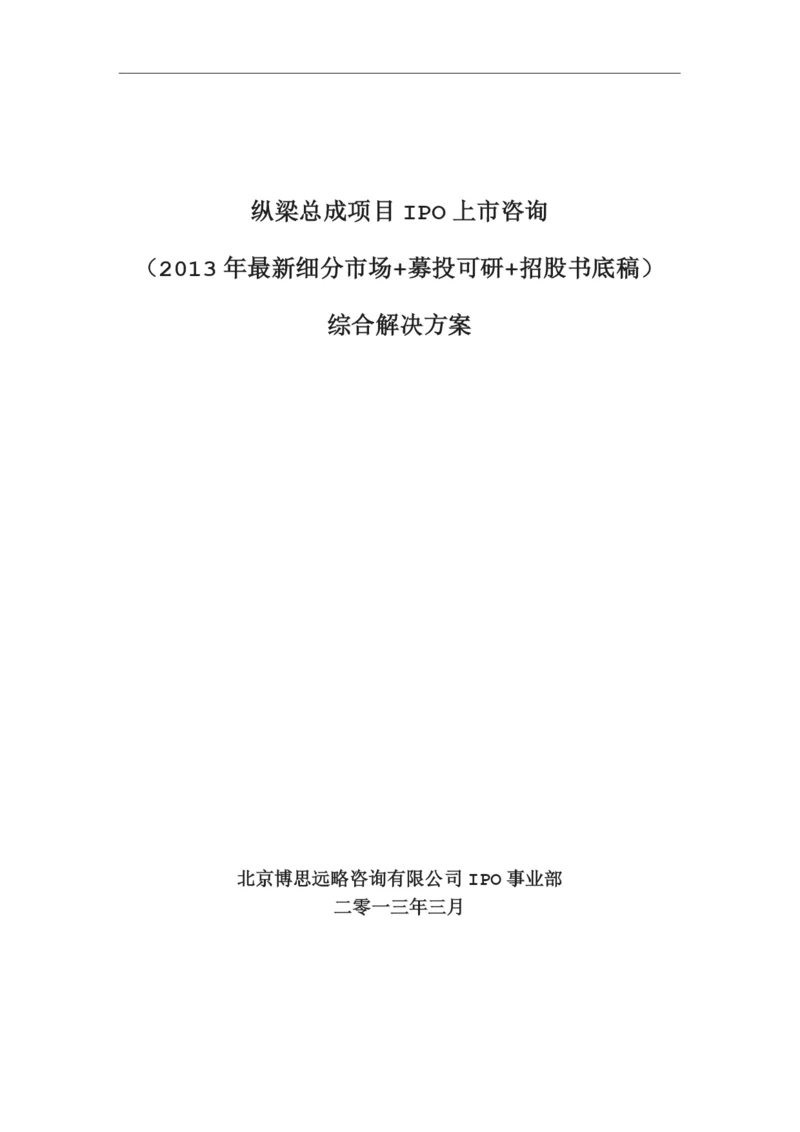 纵梁总成项目IPO上市咨询(2013年最新细分市场+募投可研+招股书底稿)综合解决方案.docx