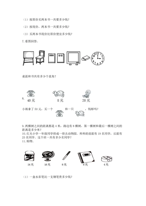 二年级上册数学应用题100道含答案【基础题】.docx