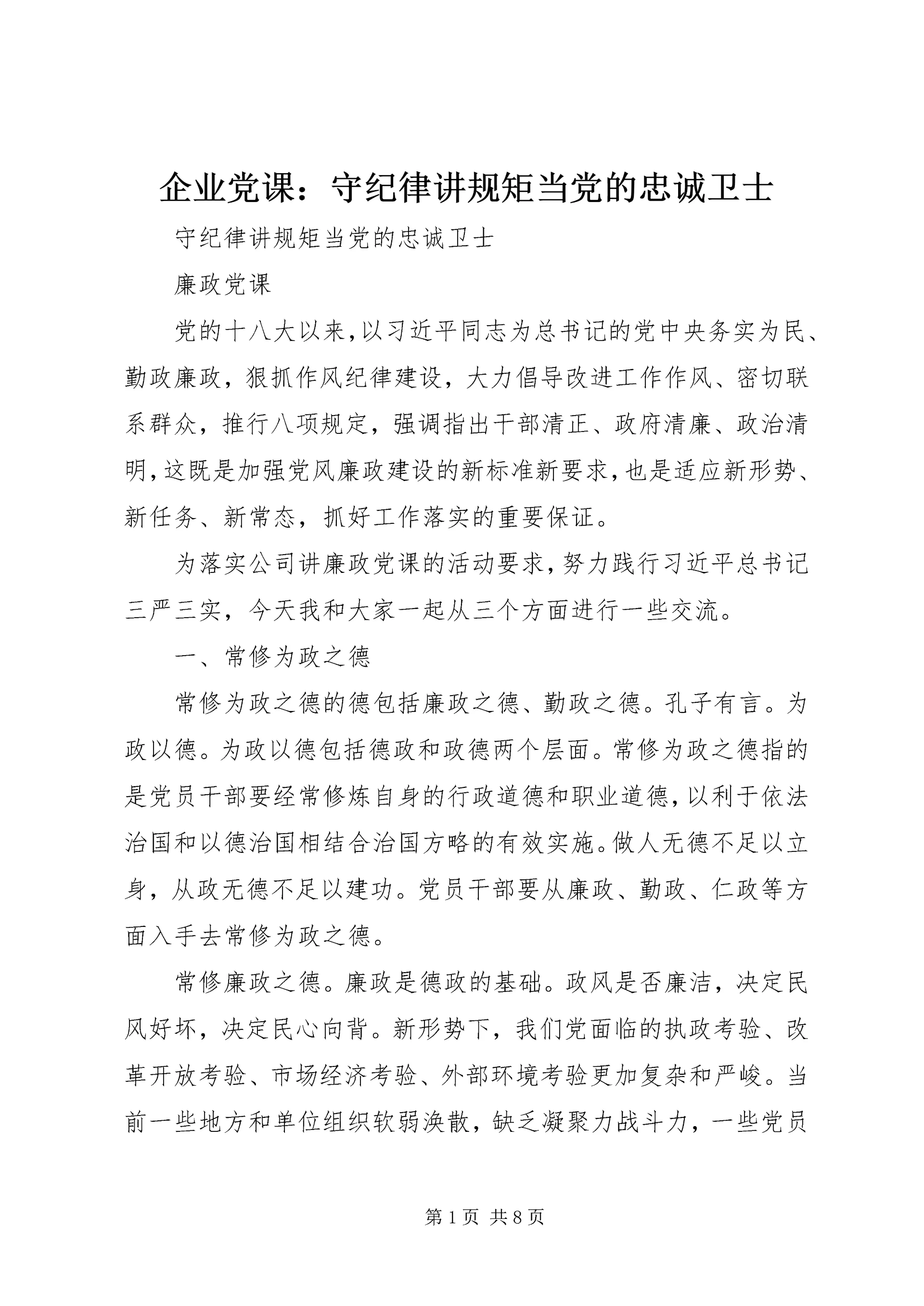 企业党课:守纪律讲规矩当党的忠诚卫士.docx