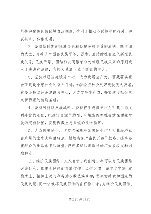 做好西藏工作维护民族团结.docx