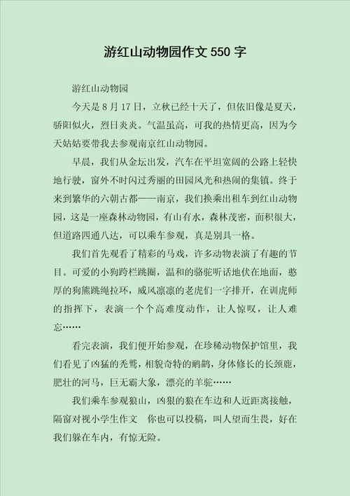 游红山动物园作文550字