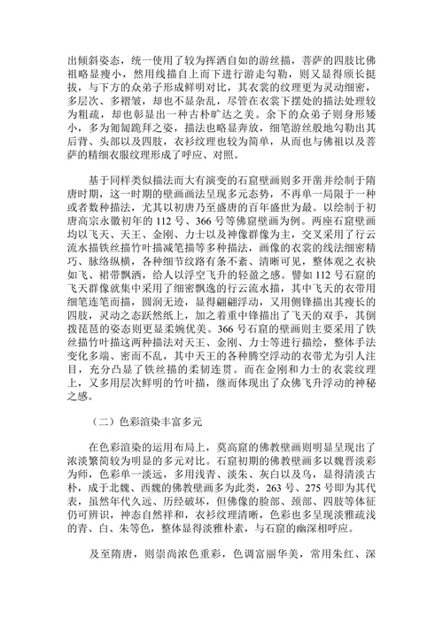 莫高窟佛教壁画的外在绘画表现与内在文化意蕴