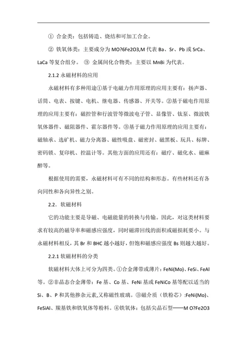 磁性材料小论文
