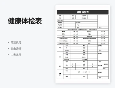 简约黑色健康体检表