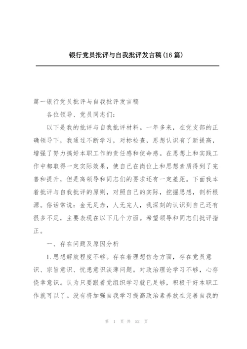 银行党员批评与自我批评发言稿(16篇).docx