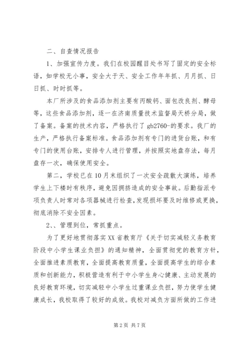 学校校舍安全的自查报告.docx