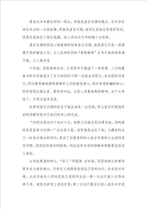2022年唐吉诃德阅读心得集锦