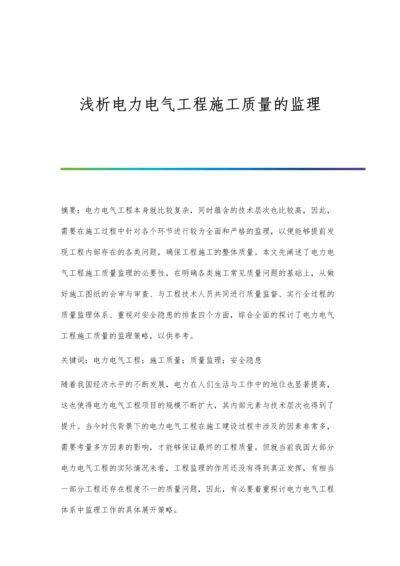 浅析电力电气工程施工质量的监理.docx