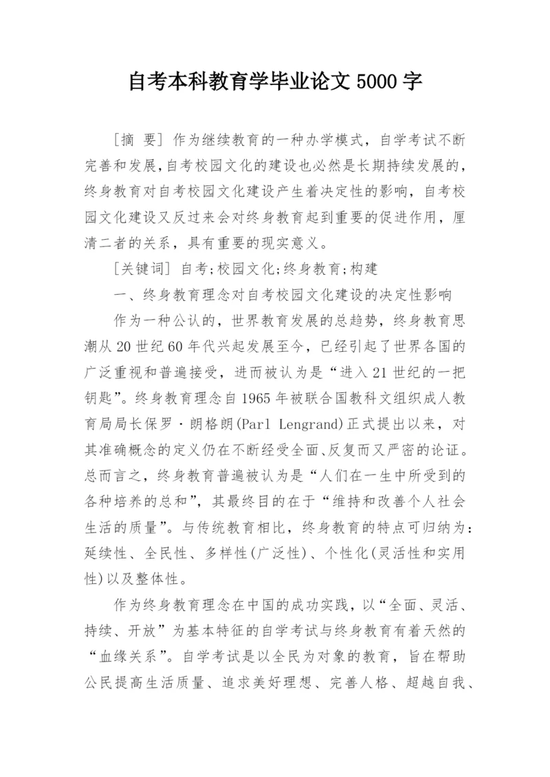 自考本科教育学毕业论文5000字.docx