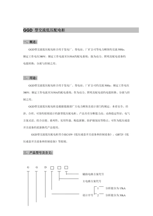 GGD低压开关柜专项说明书.docx