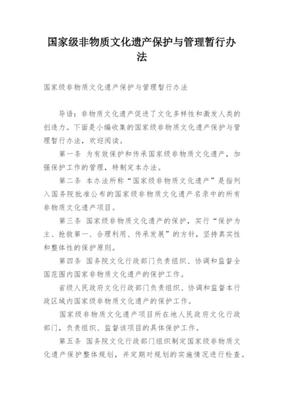 国家级非物质文化遗产保护与管理暂行办法.docx