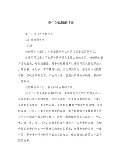 以门为话题的作文.docx