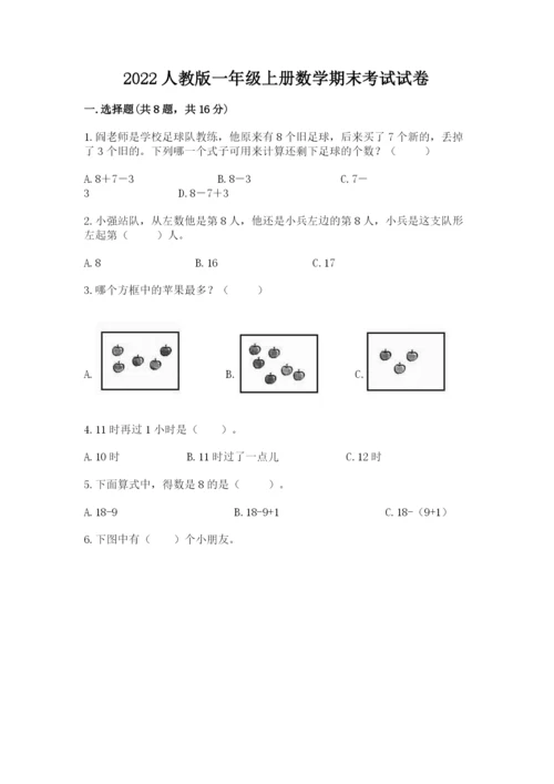 2022人教版一年级上册数学期末考试试卷【word】.docx