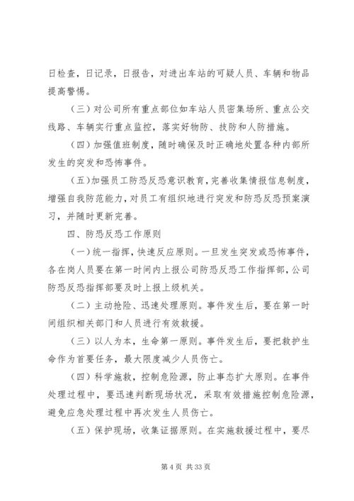防恐反恐应急工作预案.docx