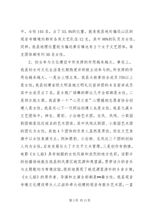 妇女参与文化建设现状调研报告.docx