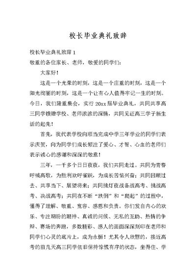 校长毕业典礼致辞