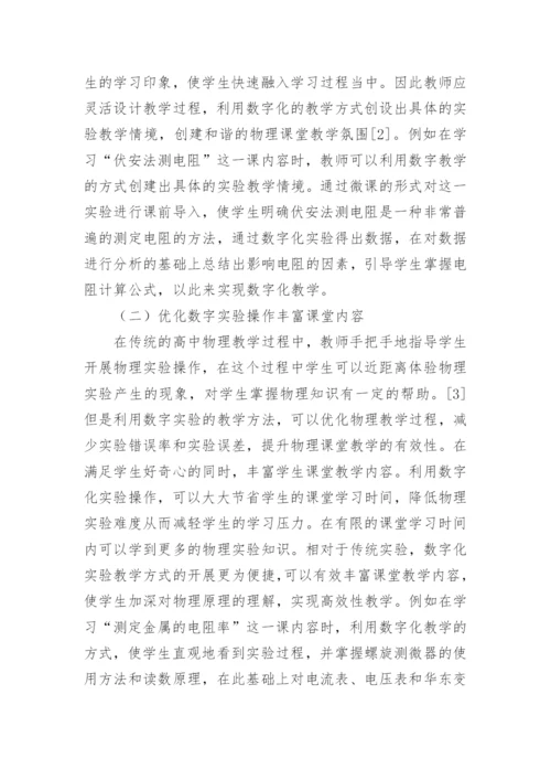 谈高中物理数字化实验教学策略论文.docx