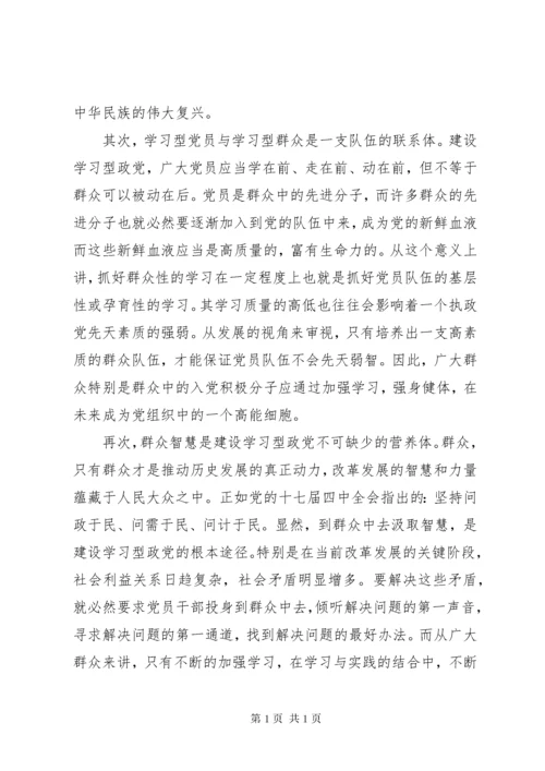学习型党组织建设心得：要采取党群互动的方式 (2).docx