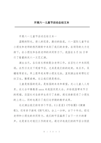 开展六一儿童节活动总结文本.docx
