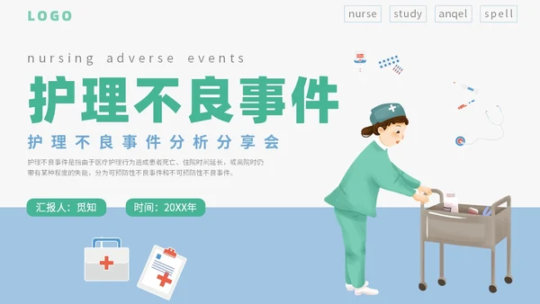 简约插画卡通医疗医院医生护士护理不良事件课件教学模板护理培训