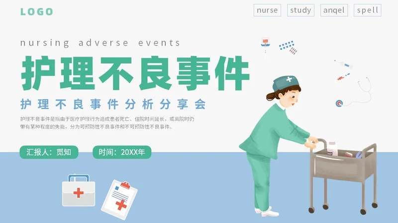 简约插画卡通医疗医院医生护士护理不良事件课件教学模板护理培训