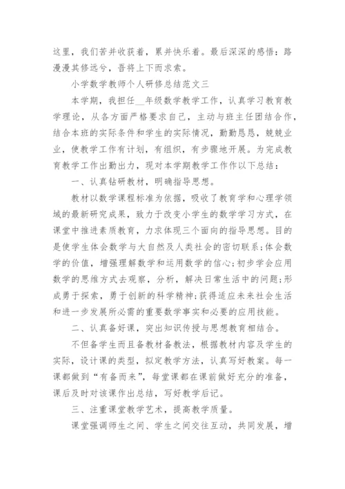 小学数学教师个人研修总结_数学老师研修工作总结范文.docx