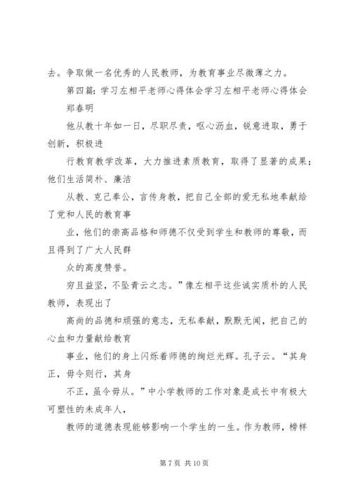 学习左相平心得.docx