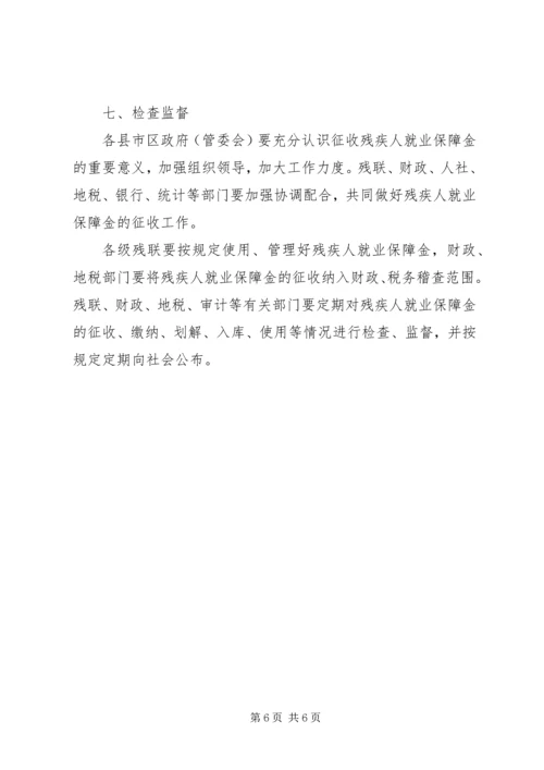 残疾人就业保障金征收工作计划 (2).docx