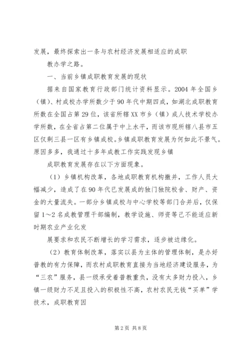 关于乡镇成校发展走向问题的思考 (4).docx