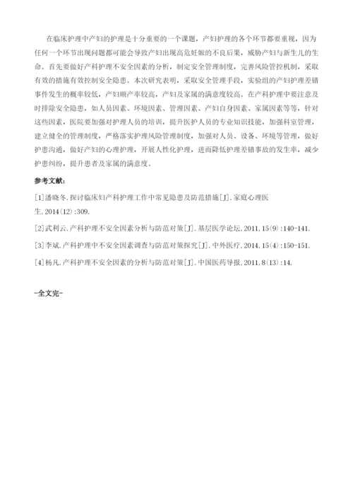 产科护理中的不安全因素及应对措施.docx