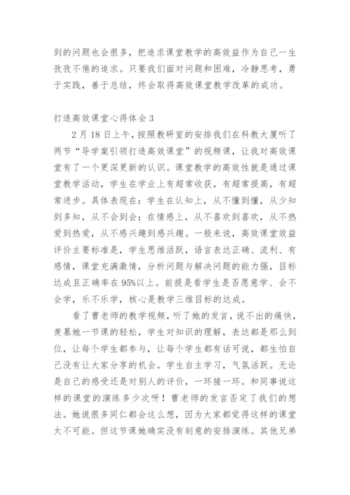 打造高效课堂心得体会.docx