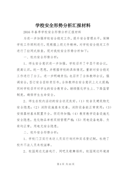 学校安全形势分析汇报材料.docx