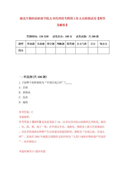 湖北生物科技职业学院人事代理招考聘用工作人员模拟试卷附答案解析第6版