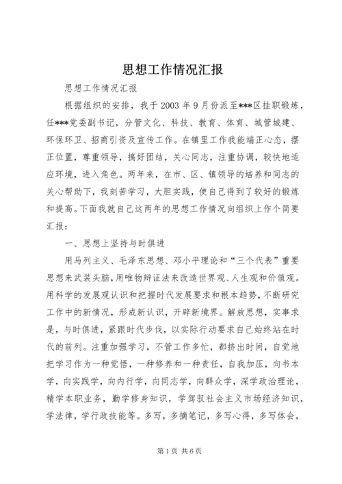 思想工作情况汇报.docx