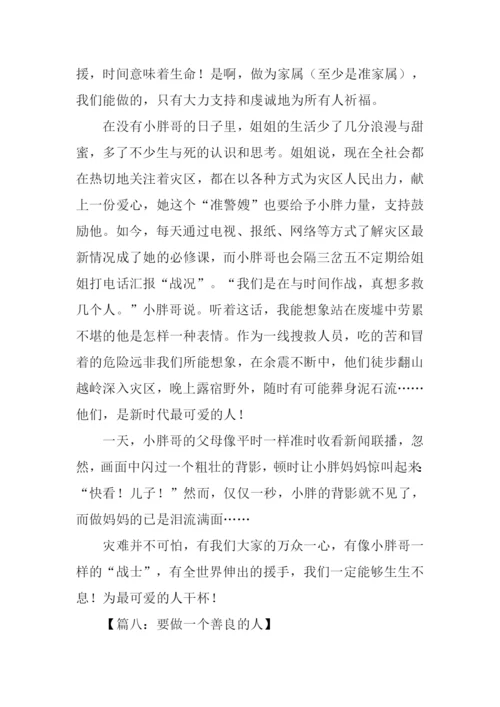做一个善良的人作文.docx
