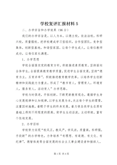 学校复评汇报材料5.docx