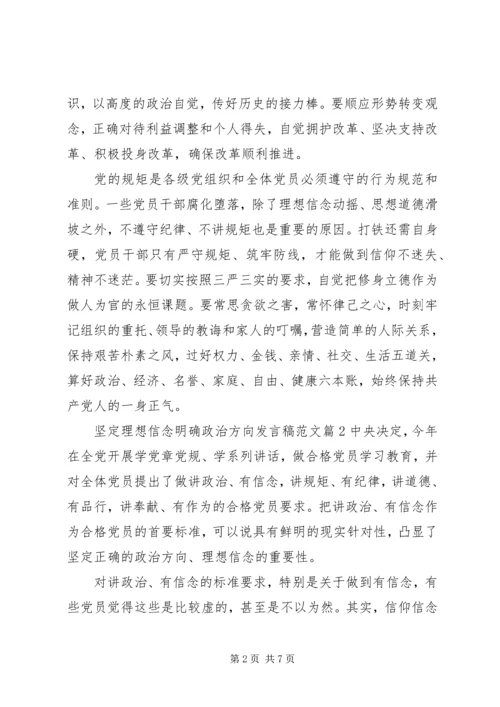 坚定理想信念明确政治方向发言稿范文.docx