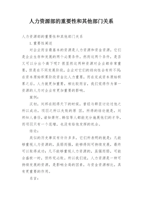 人力资源部的重要性和其他部门关系.docx