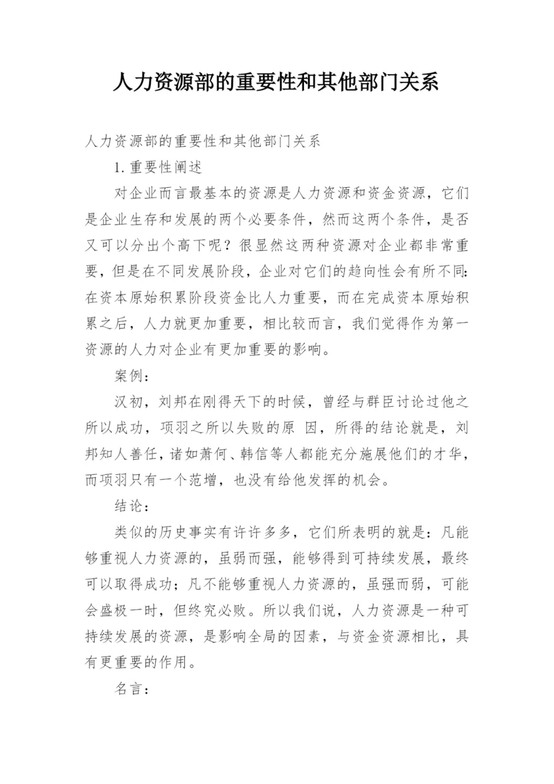 人力资源部的重要性和其他部门关系.docx