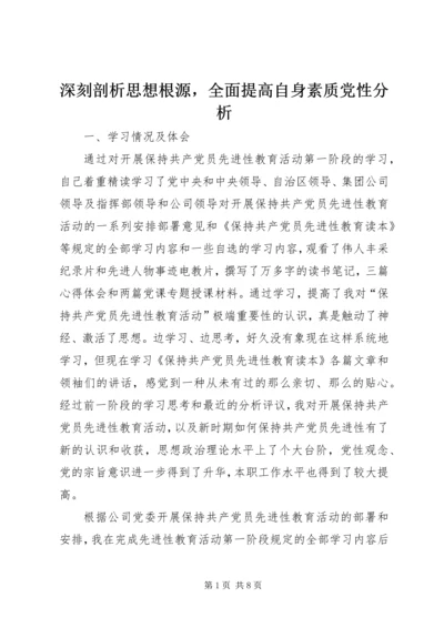 深刻剖析思想根源，全面提高自身素质党性分析 (5).docx