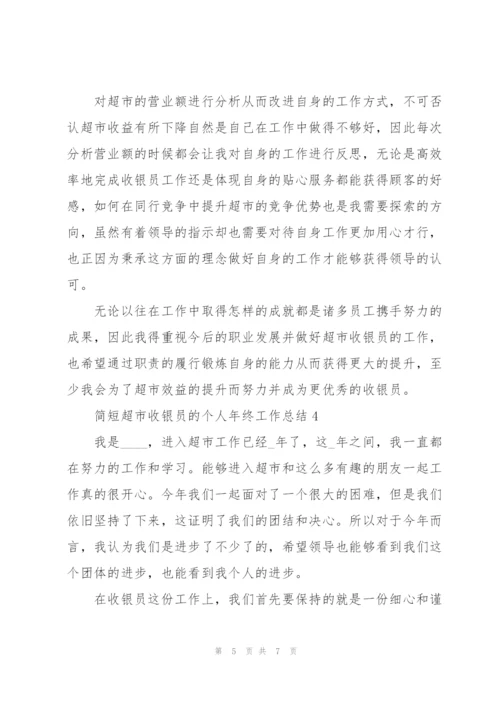 简短超市收银员的个人年终工作总结.docx